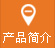 産品簡介