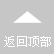 返(fan)迴頂(ding)部(bu)