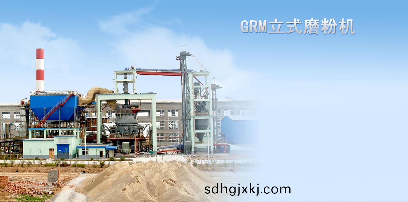 GRM係(xi)列立(li)式磨(mo)粉機