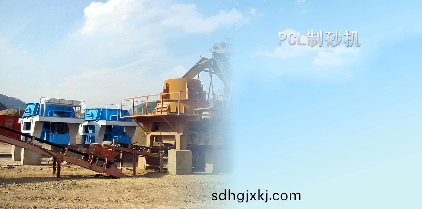 PCL製砂機